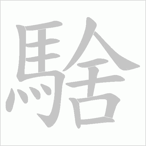 騇笔顺动图
