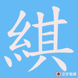 綨笔顺动图