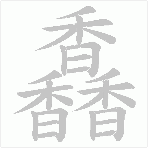 馫笔顺动图