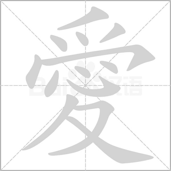 愛笔顺动图