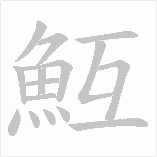 魱笔顺动图