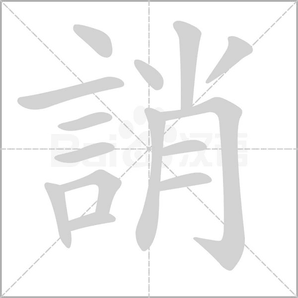誚笔顺动图