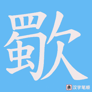 歜笔顺动图