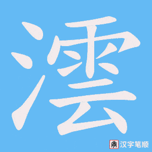 澐笔顺动图