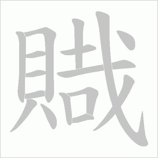 賳笔顺动图