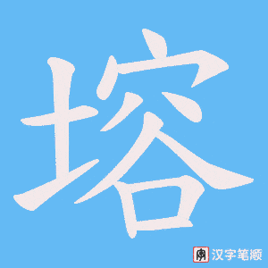 塎笔顺动图