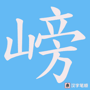 嵭笔顺动图