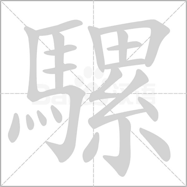 騾笔顺动图