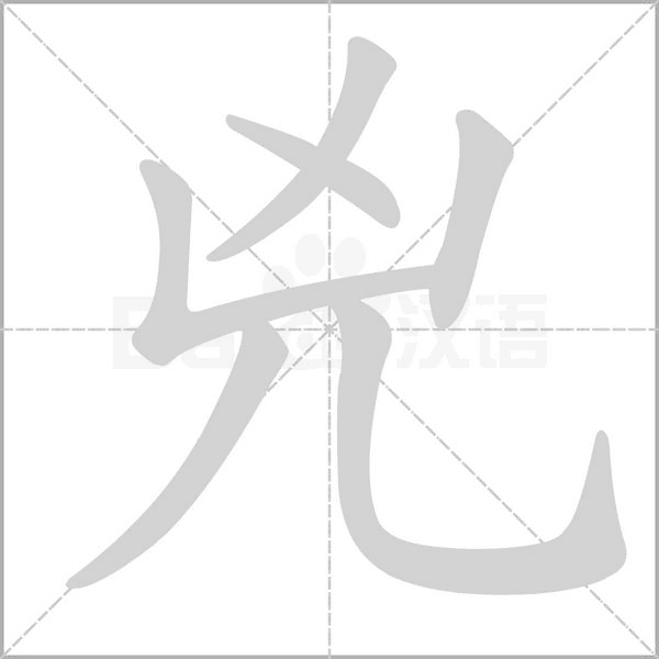 兇笔顺动图