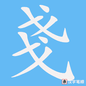 戔笔顺动图