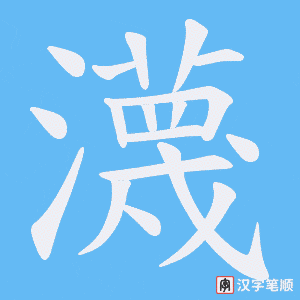 瀎笔顺动图