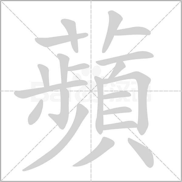 蘋笔顺动图