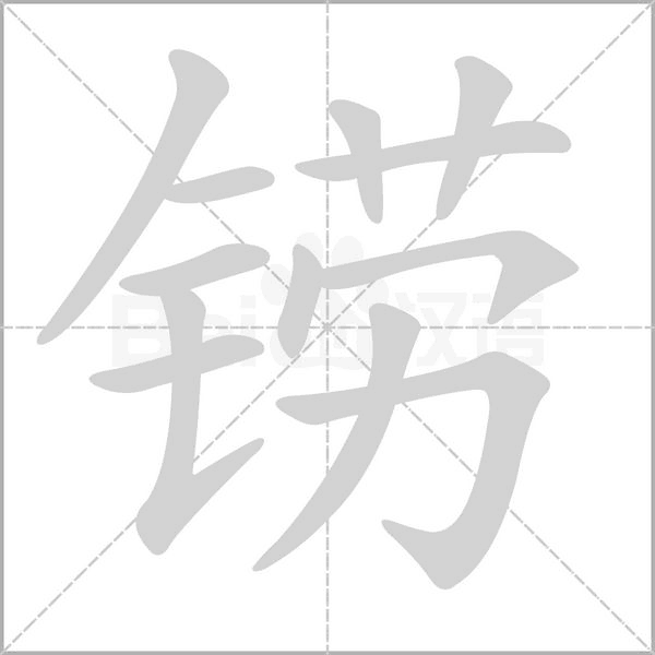 铹笔顺动图
