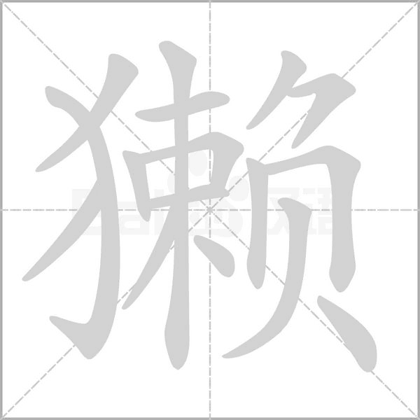 獭笔顺动图