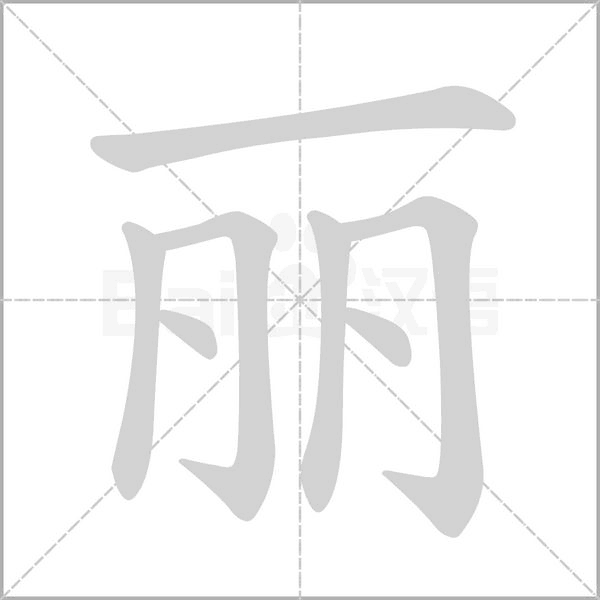 丽笔顺动图
