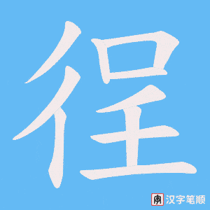 徎笔顺动图