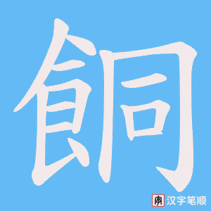 餇笔顺动图