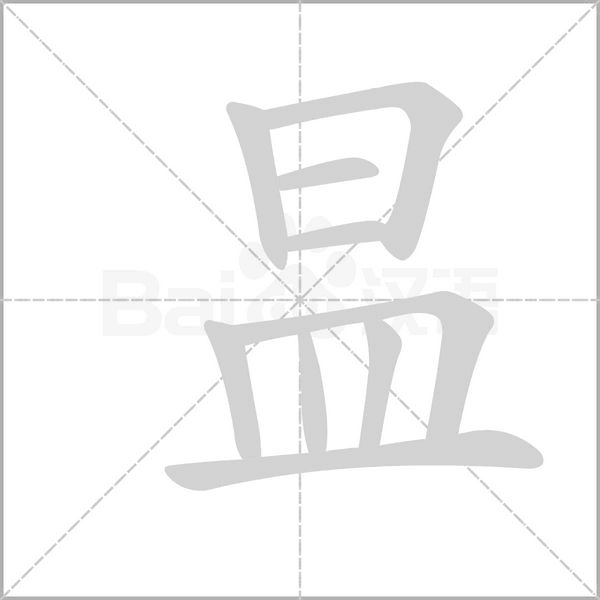 昷笔顺动图