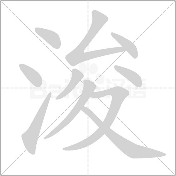 浚笔顺动图