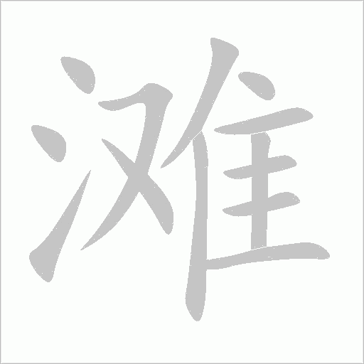 滩笔顺动图