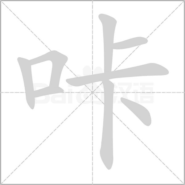 咔笔顺动图