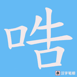 哠笔顺动图
