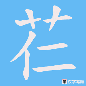 芢笔顺动图