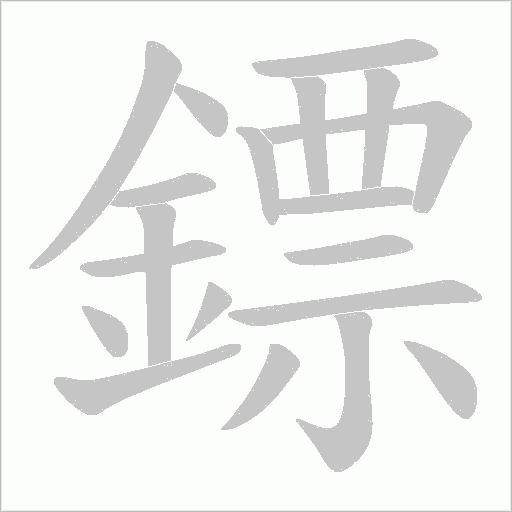 鏢笔顺动图