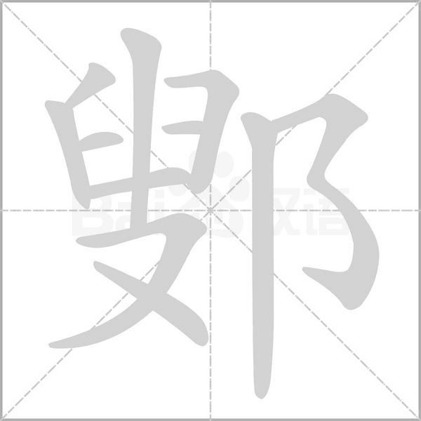 鄋笔顺动图