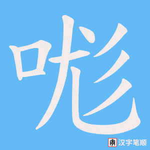 哤笔顺动图