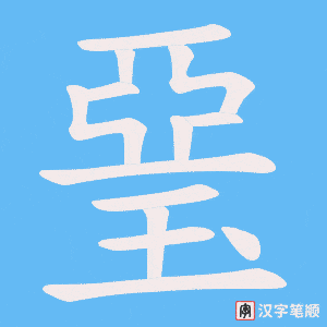 琧笔顺动图