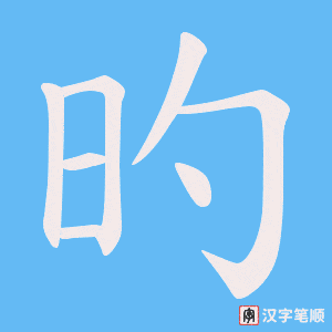 旳笔顺动图
