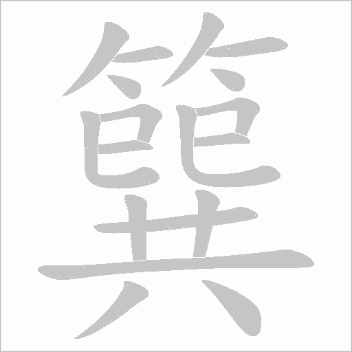 簨笔顺动图