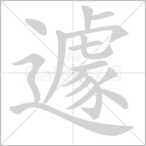 遽笔顺动图