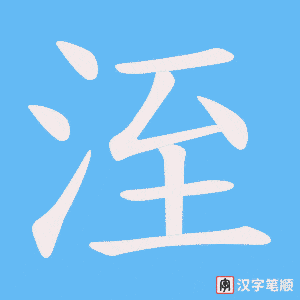洷笔顺动图