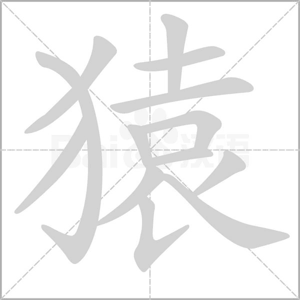 猿笔顺动图