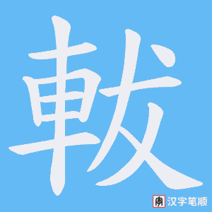 軷笔顺动图
