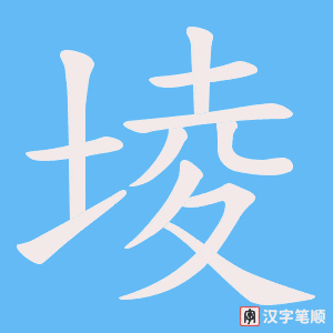 堎笔顺动图