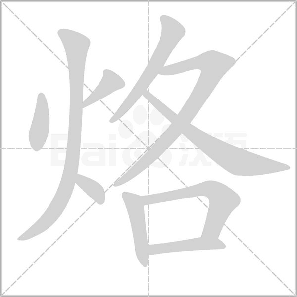 烙笔顺动图