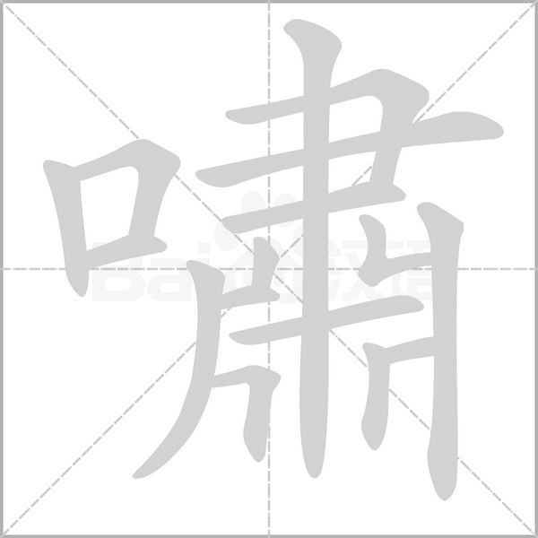 嘯笔顺动图