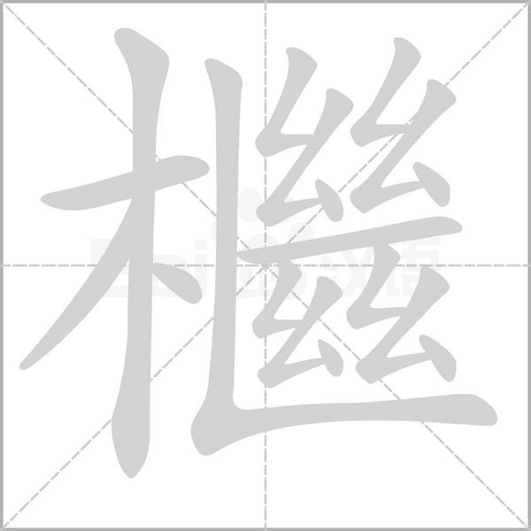 檵笔顺动图