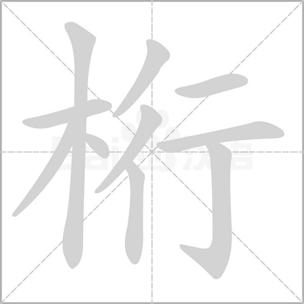 桁笔顺动图