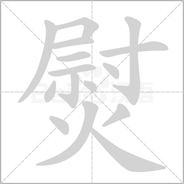 熨字动图