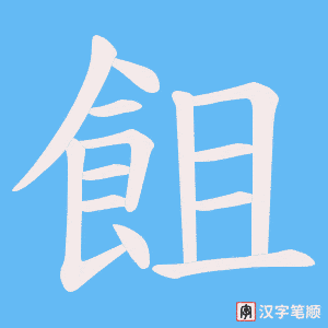 飷笔顺动图