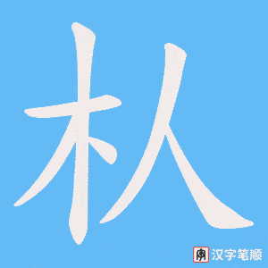 朲笔顺动图