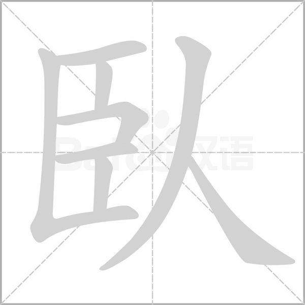 臥笔顺动图