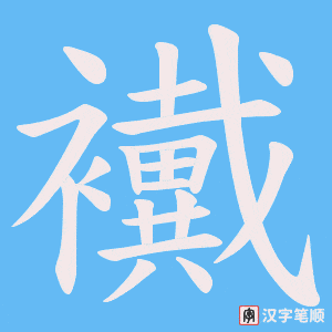 襶笔顺动图