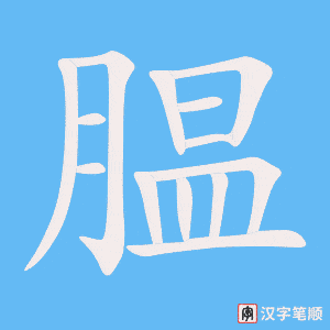 腽笔顺动图