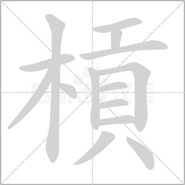 槓笔顺动图