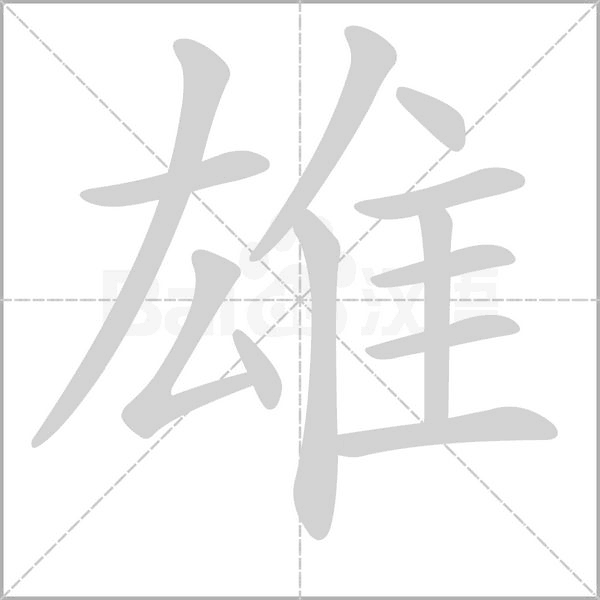 雄笔顺动图